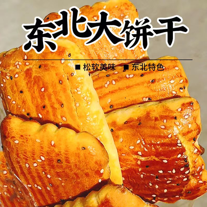 东北老式大饼干怀旧零食早茶小吃木糖醇袋装鸡蛋发面糕点现做现发