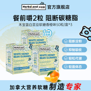 Herbaland禾宝蓝白芸豆软糖阻断碳水抗糖膳食纤维热量阻断片3盒