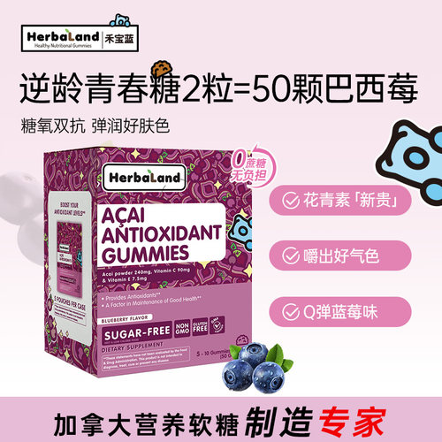 【组合】Herbaland禾宝蓝白芸豆叶黄素巴西莓生物素软糖进口50粒