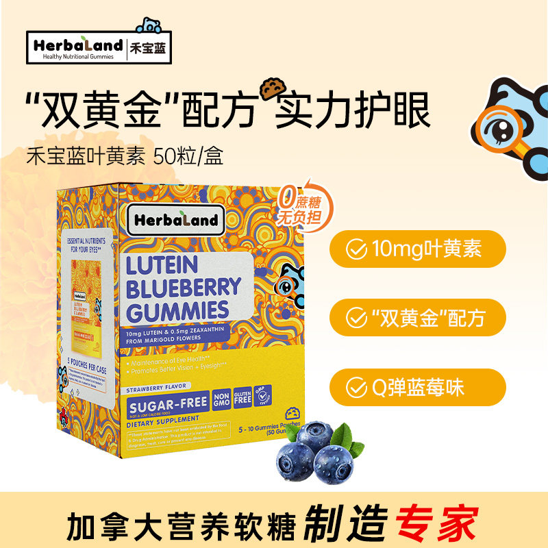 【组合】Herbaland禾宝蓝叶黄素黑接骨木莓软糖原装进口旗舰店