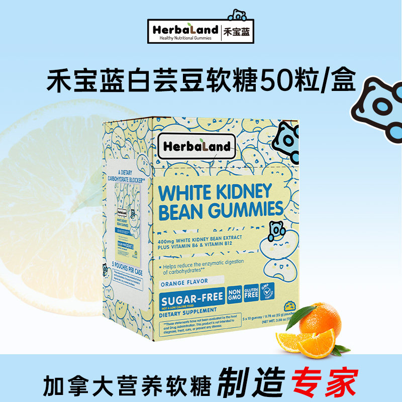 Herbaland禾宝蓝白芸豆软糖膳食纤维正品成人加拿大进口50粒/盒