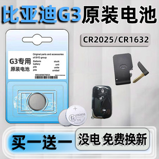 适用于比亚迪G3汽车钥匙电池原装CR1632原厂遥控器2025要是3V纽扣电子2010 2012 18老款BYD通用锁 进口G3R