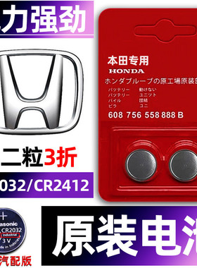 本田专用汽钥匙电池英诗派英仕派杰德艾力绅哥瑞思铂睿歌诗图LIFE/HRV思迪竞瑞ZRV致在车遥控器纽扣电子原装