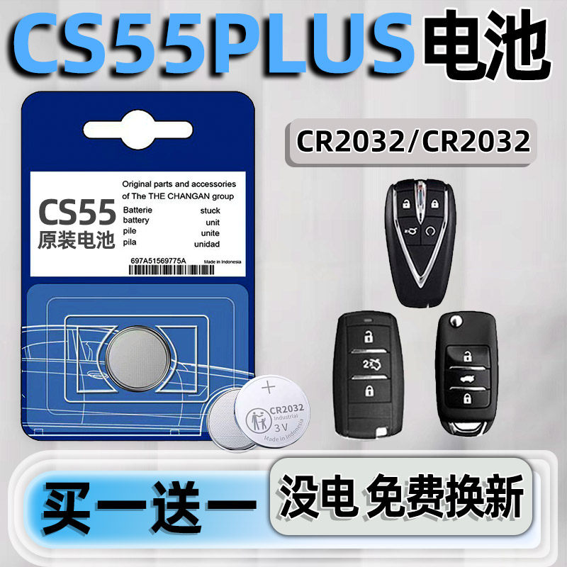 长安CS55专用汽配版原装钥匙电池