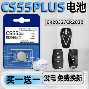 适用长安CS55PLUS二代钥匙电池三代汽车专用车钥匙纽遥控22扣电子20款第二代遥控器21原厂CR2032配件23用品3V