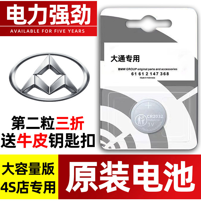 大通专用汽配版原装钥匙电池