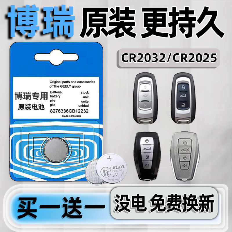 吉利博瑞专用汽配版原装钥匙电池