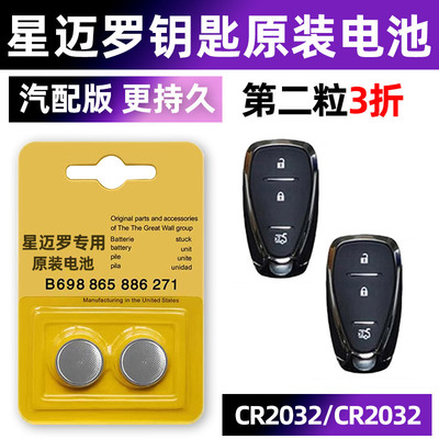 星迈罗专用汽配版原装钥匙电池