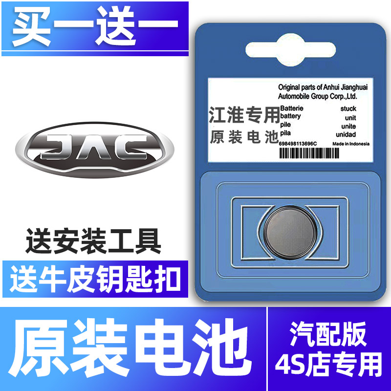 江淮专用汽配版原装钥匙电池