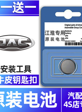 江淮L5瑞风M3钥匙电池m4m5帅铃L6悍途t6T8皮卡E3原装S2 k6 iEV6 V7 s7/s2/r3思皓e20x S3原装遥控器纽扣电子