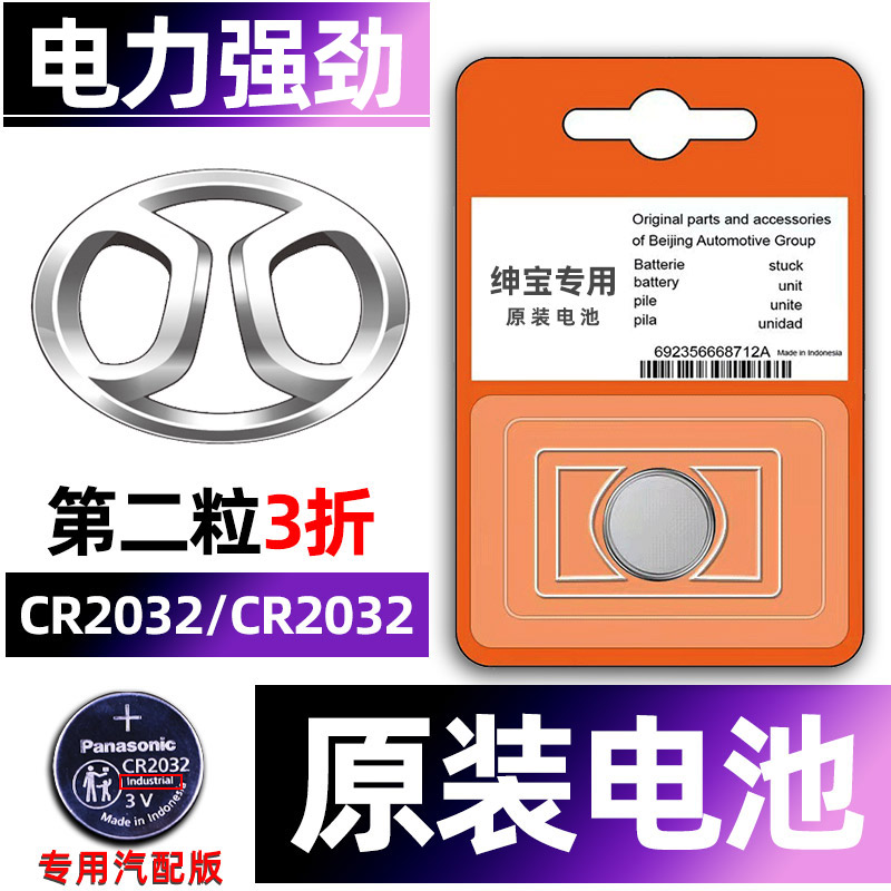 绅宝专用汽配版原装钥匙电池