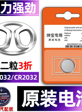 北汽绅宝专用汽车钥匙电池D50/D60/X25/X35/X55/X65/智行/D20/CC/D70/D80车遥控器智能纽扣3V电子原装CR2032.