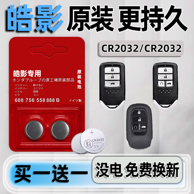 本田皓影专用汽配版原装钥匙电池