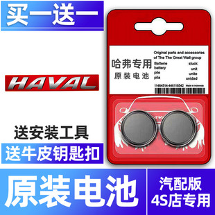 长城哈弗专用汽车钥匙电池哈佛赤兔酷狗猛龙枭龙MAX初恋H3/c30/m4/c50/H1/h7车遥控器智能纽扣电子原装小车用