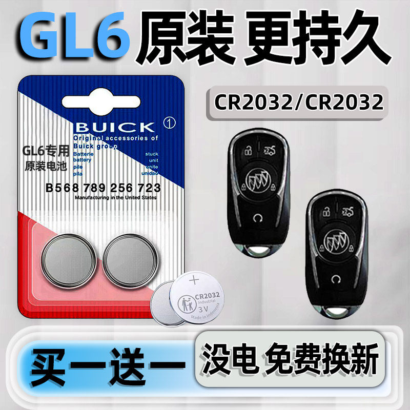 别克GL6汽车钥匙电池原装CR2032原厂专用智能遥控器要是3v纽扣电子一键启动 更换锁匙18 19 21新老款5座6座