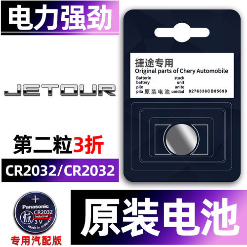 捷途专用汽配版原装钥匙电池