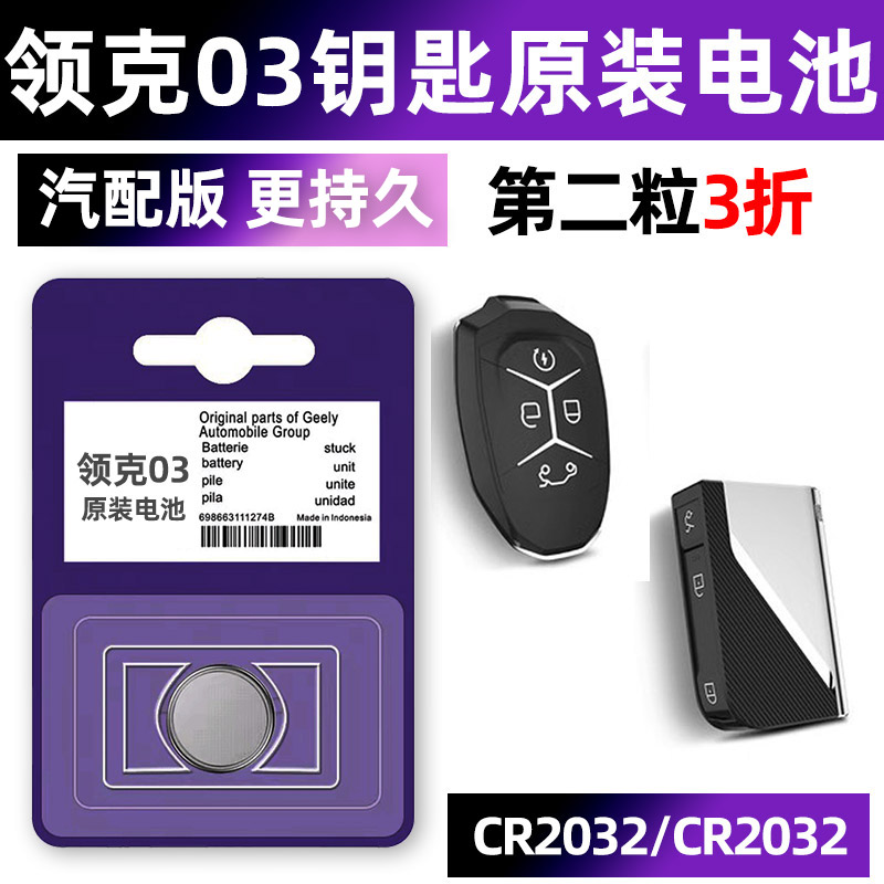 领克03专用汽配版原装钥匙电池