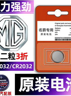 名爵mg3 5 6 7锐腾zs锐行gt七gs TF mggs六mggt mgzs三3sw遥控器汽车钥匙电池原装CR2032原厂纽扣HS电子MGTF