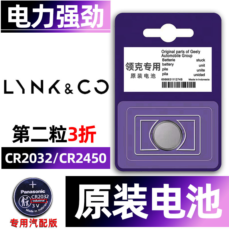 领克专用汽配版原装钥匙电池