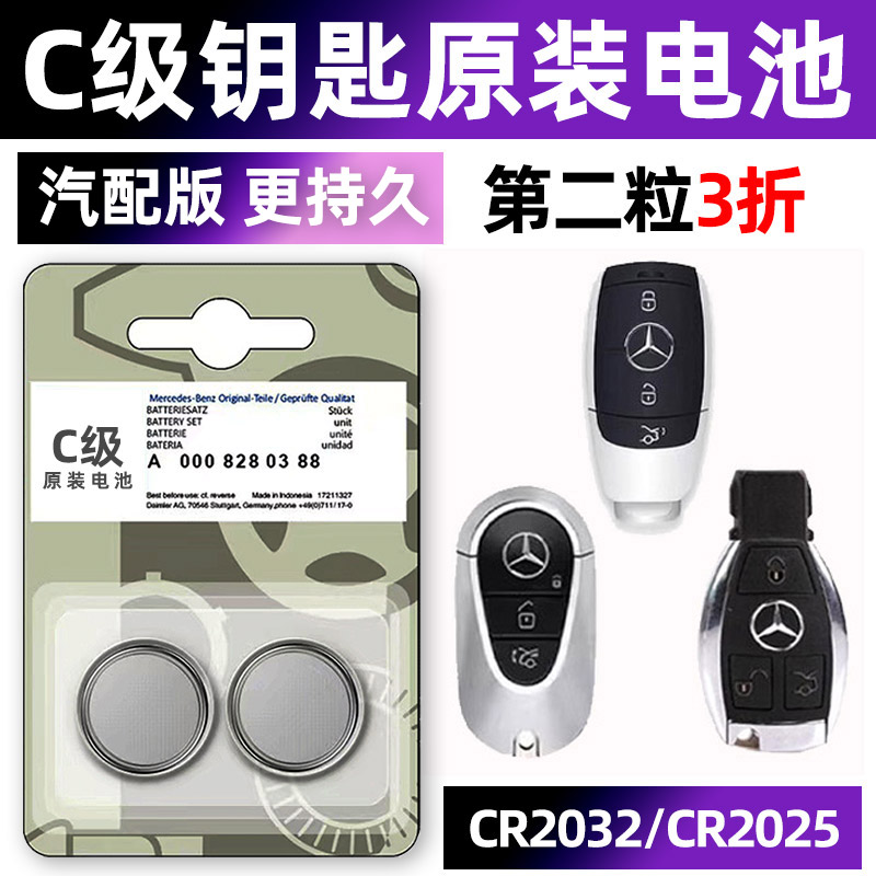 奔驰C级专用汽配版原装钥匙电池