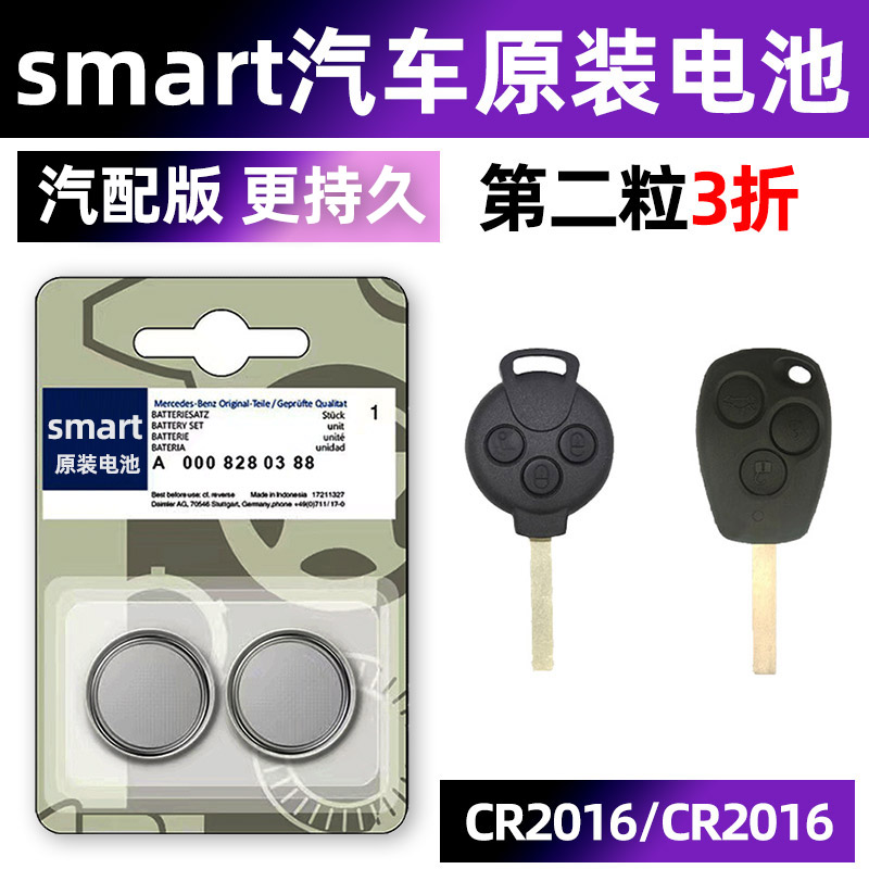 Smart专用汽配版原装钥匙电池