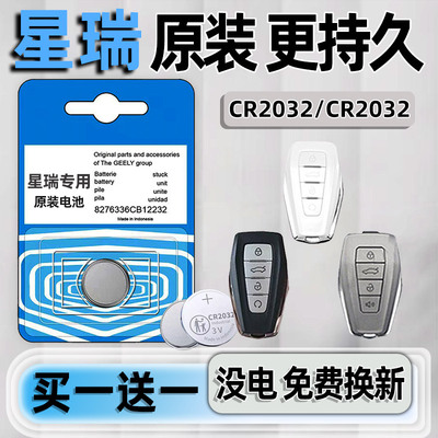 吉利星瑞专用汽配版原装钥匙电池