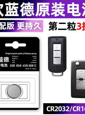 三菱进口欧蓝德EX 汽车钥匙电池原装CR2032原厂专用智能遥控器纽扣电子2006 2008 2009 2010 2011 2012款气车