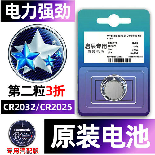 启辰专用汽配版原装钥匙电池