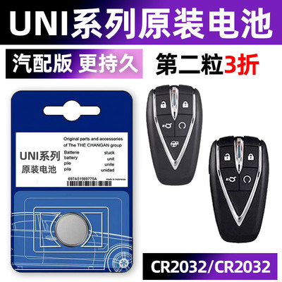 长安uni专用汽配版原装钥匙电池