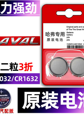 哈弗H6 H2酷派H4 H7 F5 F7 m6 h8长城汽车钥匙纽扣电池原装H2S专用c50哈佛运动版coupe遥控器电子二代气车