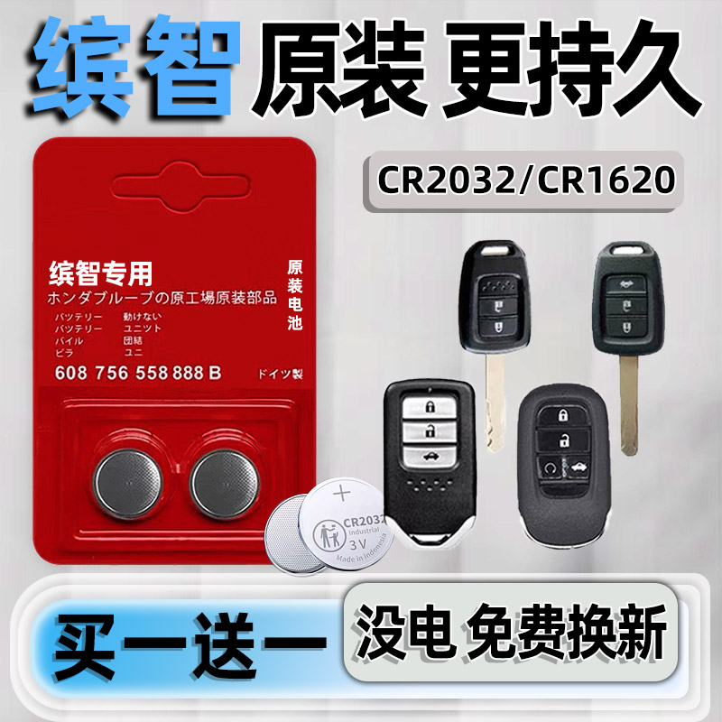 本田缤智专用汽配版原装钥匙电池