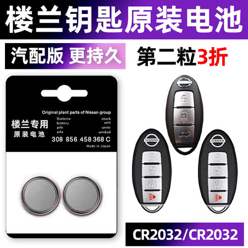 日产楼兰专用汽配版原装钥匙电池