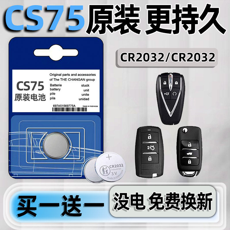 长安cs75专用汽配版原装钥匙电池