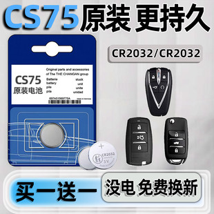 长安CS75PLUS 1.5T 2.0蓝鲸版汽车钥匙遥控器电池原装第二代三代原装cs55 糯玉米 UNI-K电子原厂 2021年22款