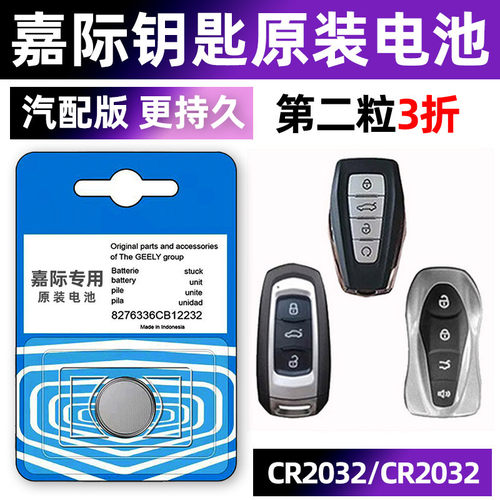 吉利嘉际专用汽配版原装钥匙电池