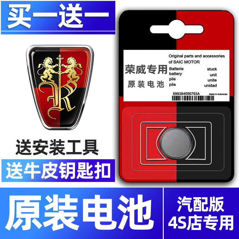 荣威专用汽配版原装钥匙电池