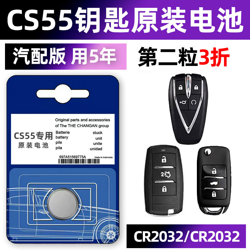 长安CS55专用汽车钥匙电池车遥控器plus智能第二代电子原装CR2032进口原厂14 15 16 17 18 19 20款小车用要是