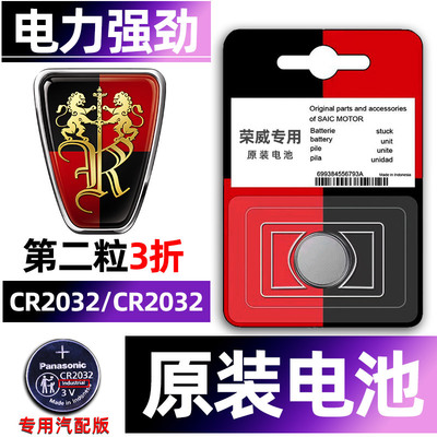 荣威专用汽配版原装钥匙电池