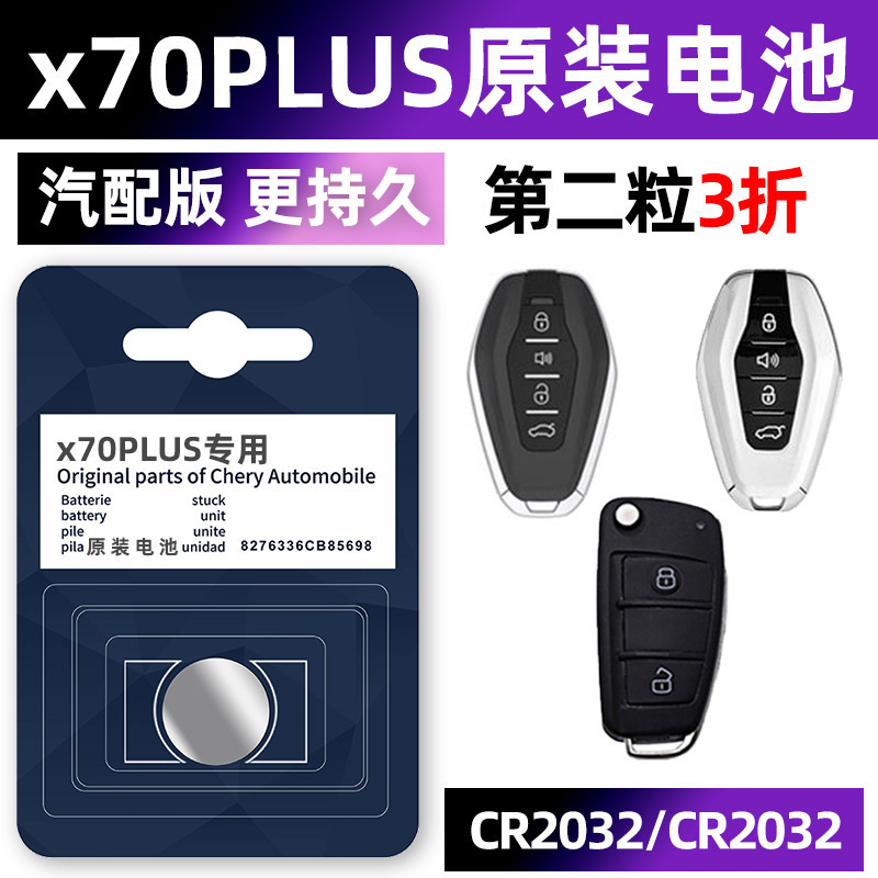 捷途x70专用汽配版原装钥匙电池