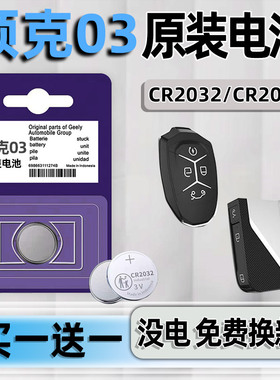 适用于领克03钥匙电池汽车专用车钥匙原厂遥控遥控器原装钮扣纽扣电子改装3V用品CR2032改装件3v小车用要是