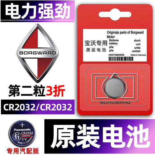 宝沃专用汽配版原装钥匙电池