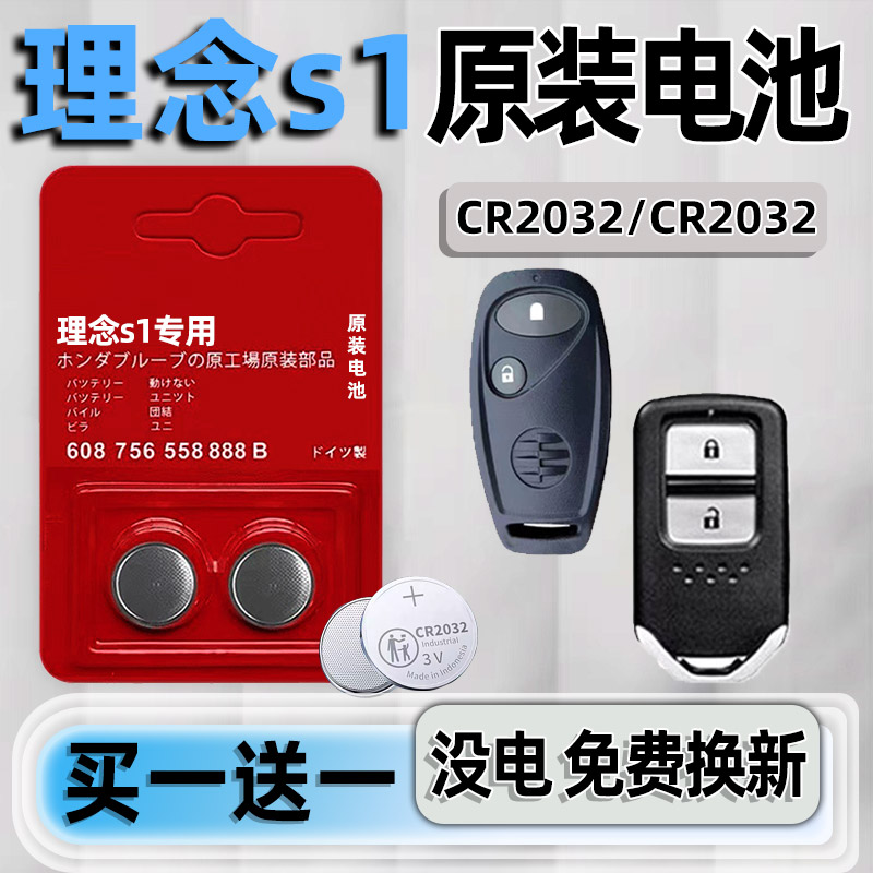 理念S1专用汽配版原装钥匙电池