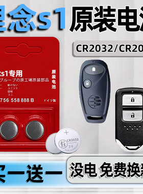 适用2014年12 13款广汽1.3L 1.5L本田理念s1 ve-1汽车专用智能遥控器钥匙电池原装CR2032原厂松下3v纽扣电子