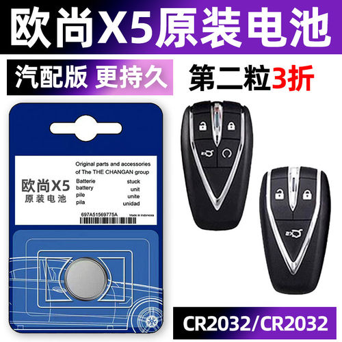 欧尚x5专用汽配版原装钥匙电池