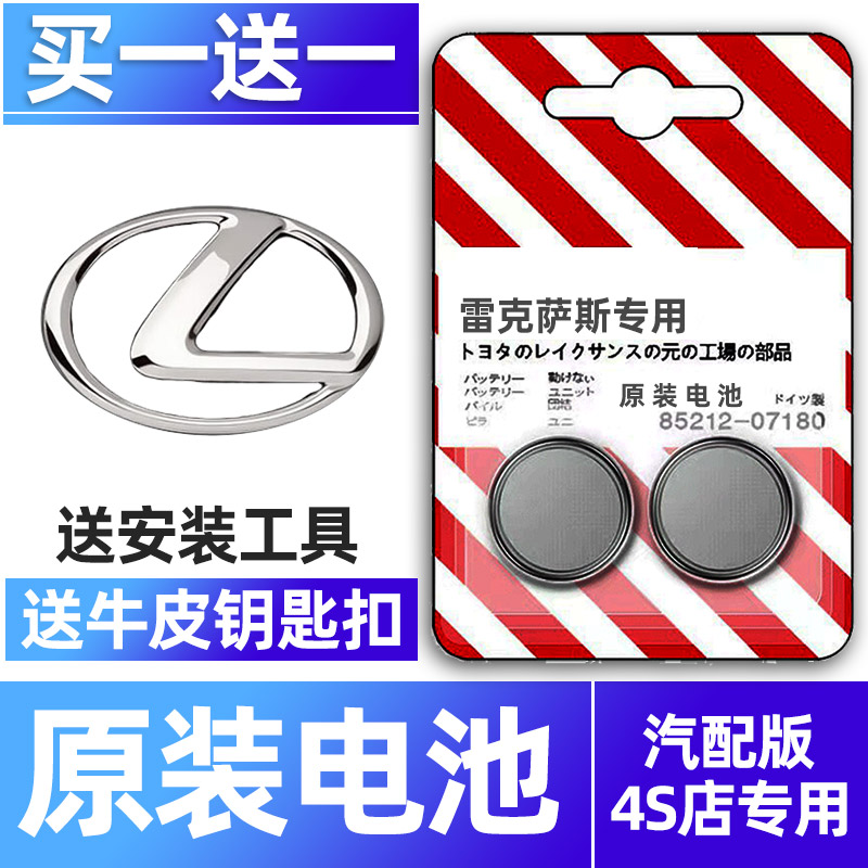 雷克萨斯专用汽配版原装钥匙电池
