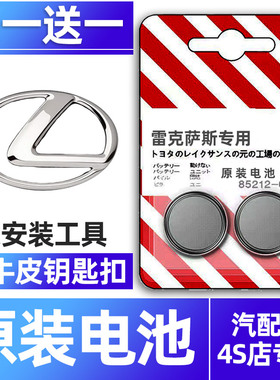 适用雷克萨斯nx200t 250 ct200 rx is300h ls430 450 500 lx570遥控器es汽车钥匙纽扣电池要是CR2032小车1632