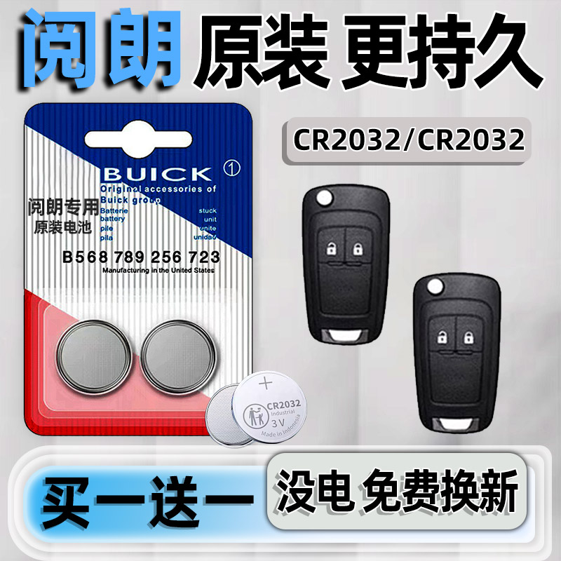 别克阅朗专用汽配版原装钥匙电池