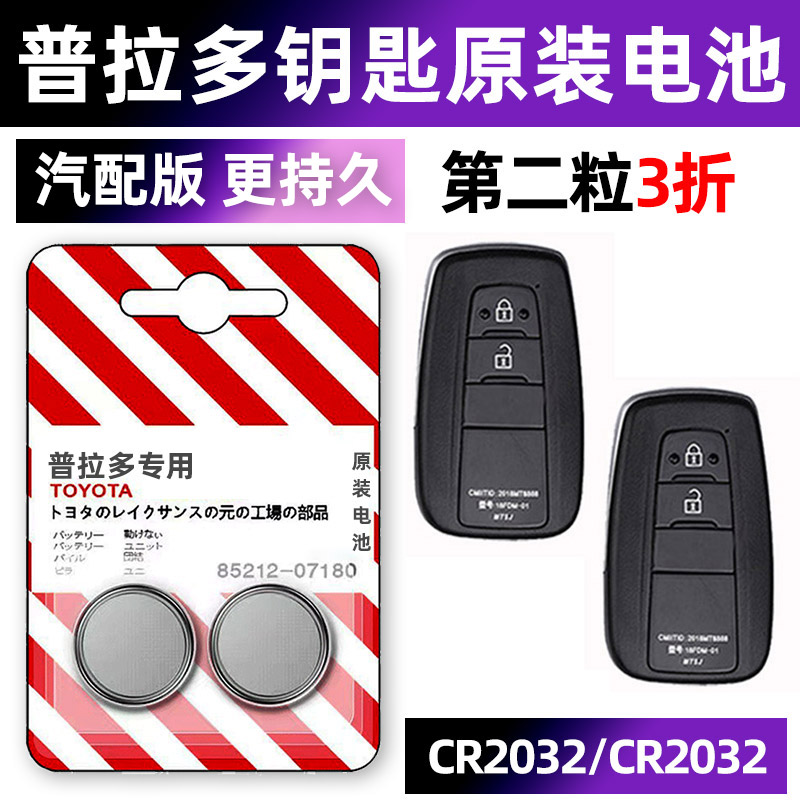 普拉多专用汽配版原装钥匙电池