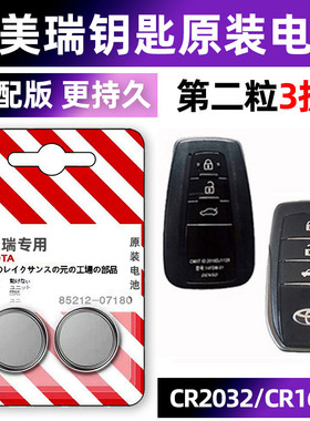 丰田凯美瑞专用汽车钥匙电池遥控器智能电子CR2032八代8七代7六CR1620原厂2015新老款2032 2016 17原装CR1632