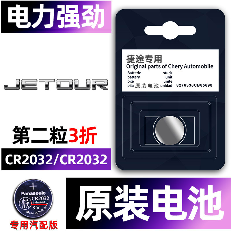捷途专用汽配版原装钥匙电池